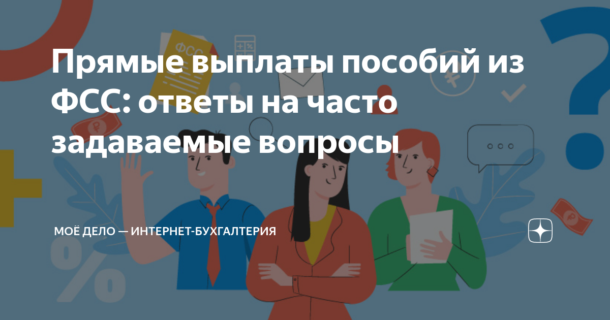 Пособия напрямую. Пособия напрямую