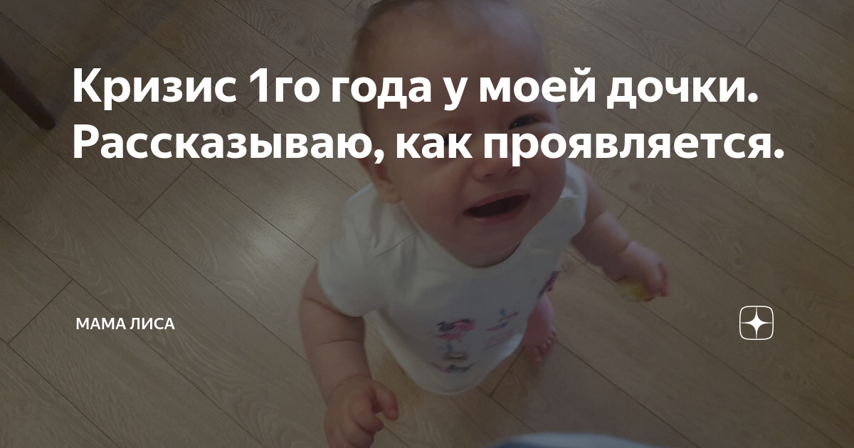 Кризис 1го года у моей дочки. Рассказываю, как проявляется. | Лисьи ...
