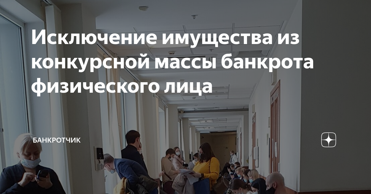 Исключение имущества из конкурсной массы банкрота физического лица ...