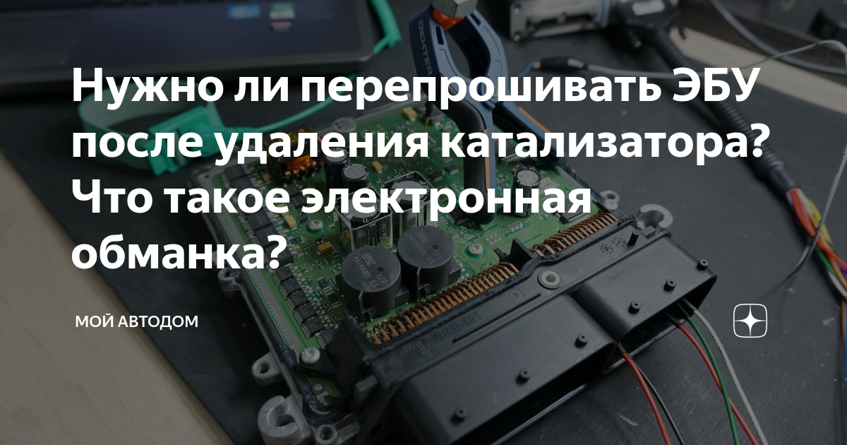 Нужно ли перепрошивать ЭБУ после удаления катализатора?Что такое ...