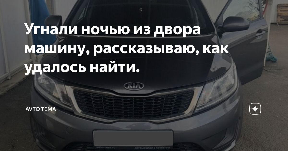 Угнали ночью из двора машину, рассказываю, как удалось найти. | Avto ...