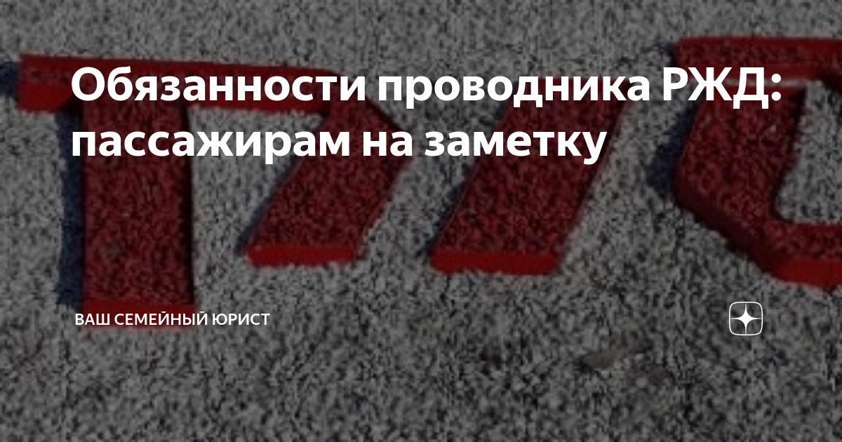 Обязанности проводника РЖД: пассажирам на заметку | Ваш семейный юрист ...