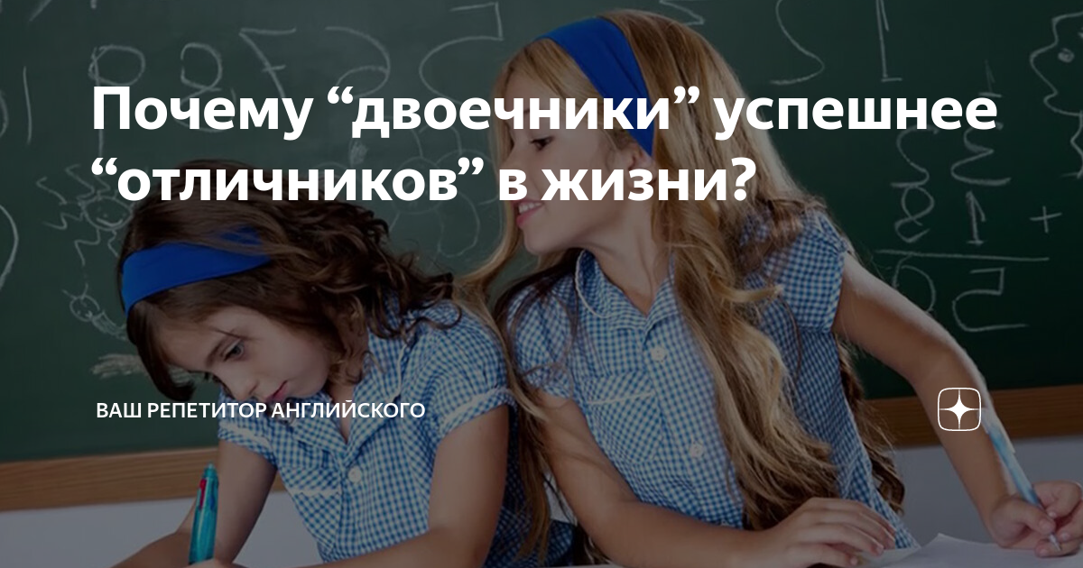 Двоечники успешнее отличников. Двоечник в школе отличник по жизни. Кем становятся двоечники. Отличник или двоечник.