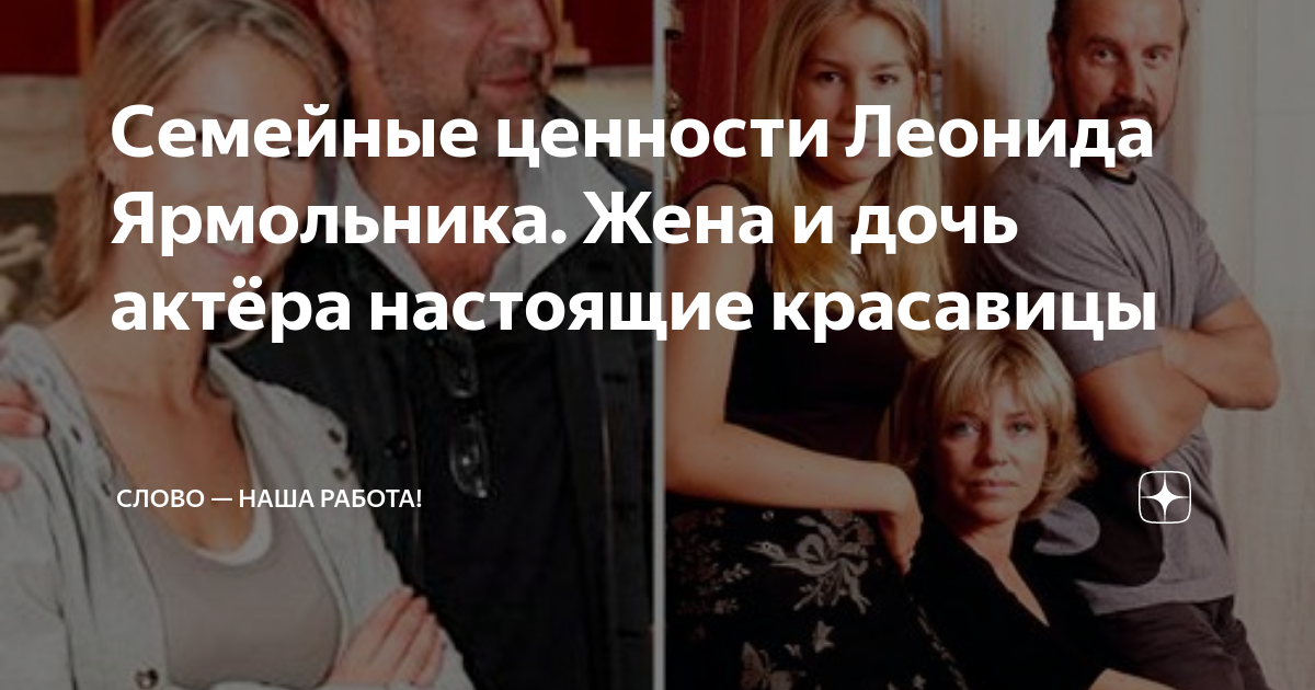 Семейные ценности Леонида Ярмольника. Жена и дочь актёра настоящие ...