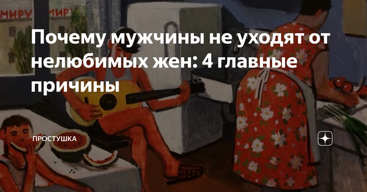 почему мужчина не любит но не уходит