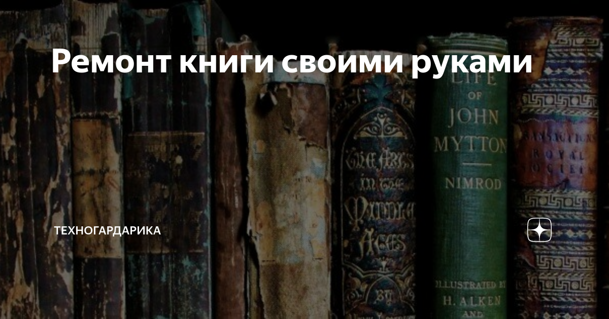 Реставрация книги в домашних условиях: пошаговый алгоритм действий