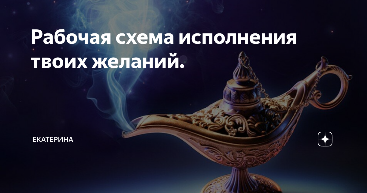 Сайт где люди исполняют твои желания богатые. Схема исполнения желаний.