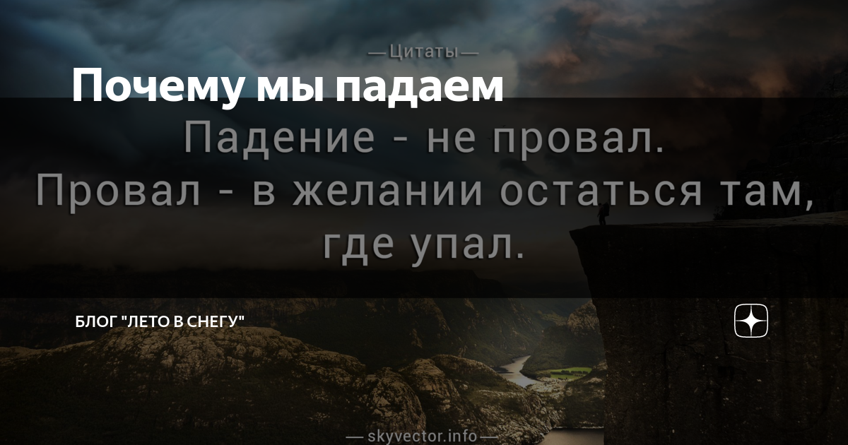 Песня кому то падать. Цитаты про падение. Падать и вставать цитаты. Цитаты про трудные времена. Цитаты про падение и взлеты.