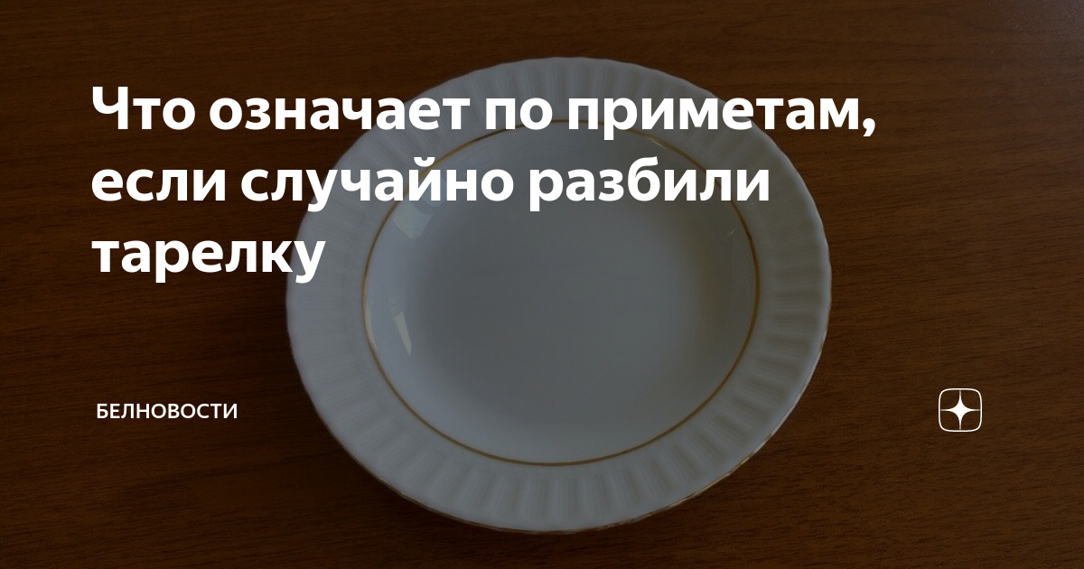 К чему разбивается тарелка. Сломал тарелку примета. Разбить тарелку примета. Примета если разбилась тарелка. Нечаянно разбили тарелку.