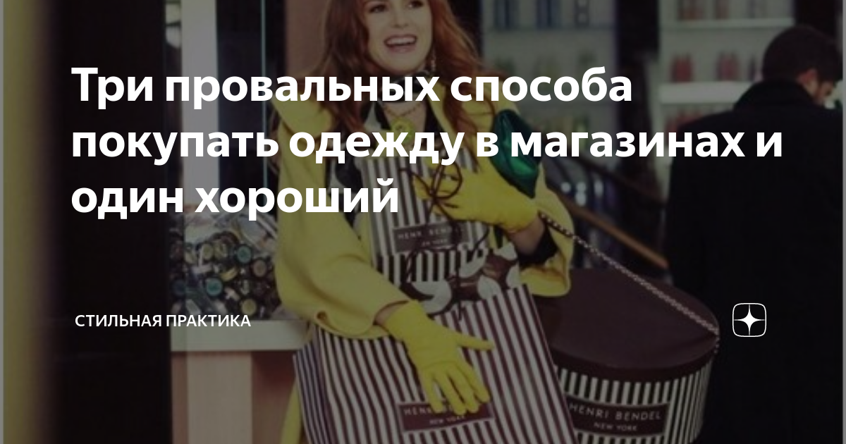 Три провальных способа покупать одежду в магазинах и один хороший ...