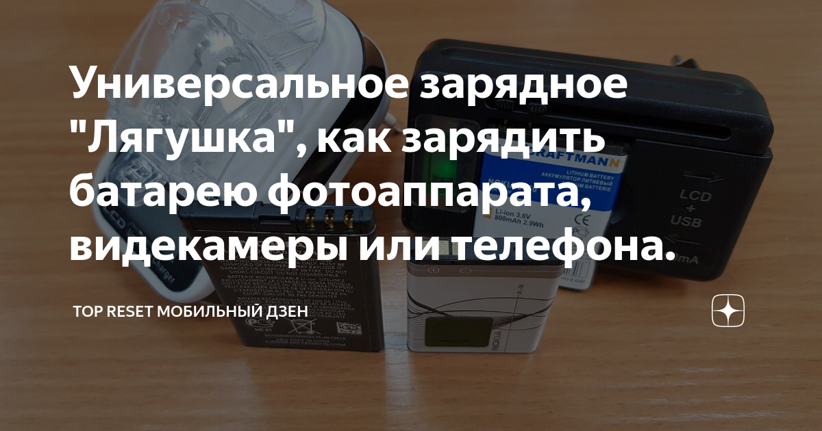 Как быстро и просто сделать «лягушку» для зарядки аккумуляторов? | lifestory | Дзен