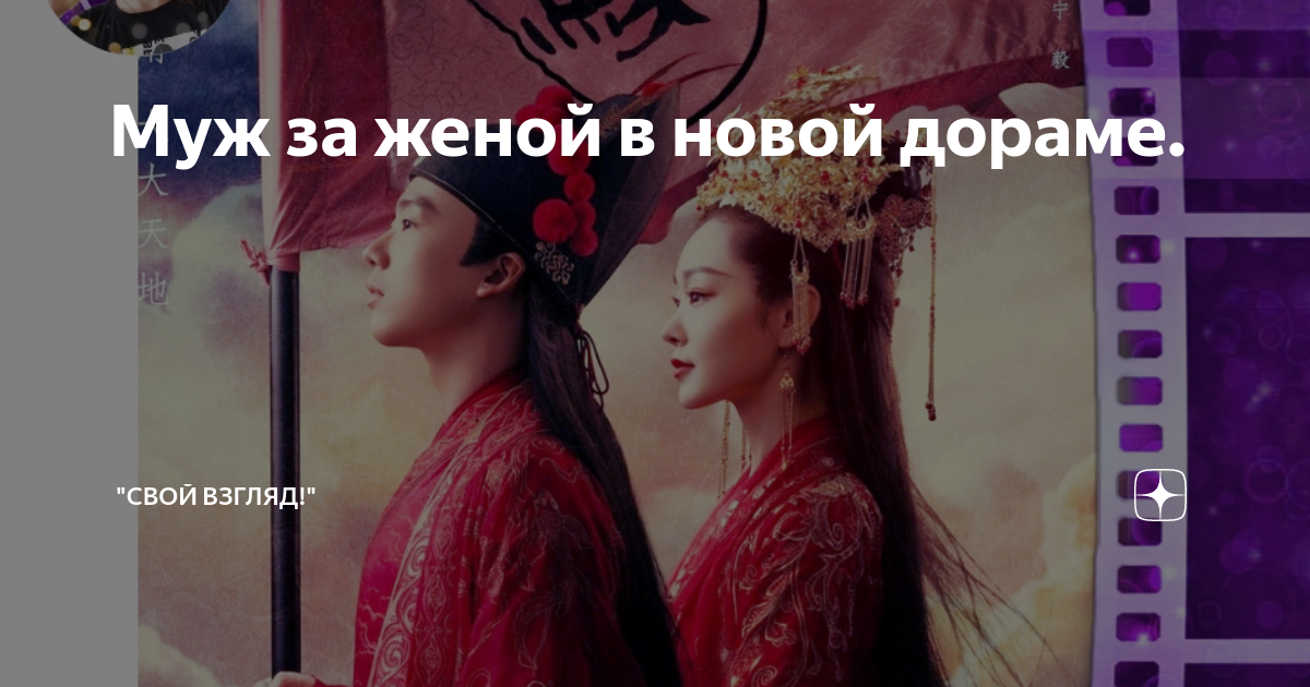 Муж за женой в новой дораме. | СВОЙ ВЗГЛЯД | Дзен