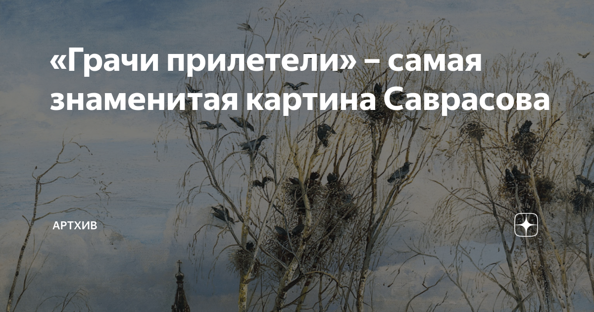 «Грачи прилетели» – самая знаменитая картина Саврасова | Артхив | Дзен