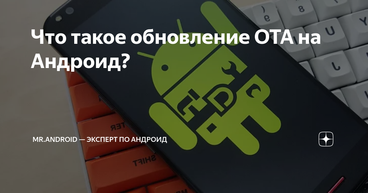 Ota обновления что это такое. Ота обновление. Настройки ота что это на телефоне такое.