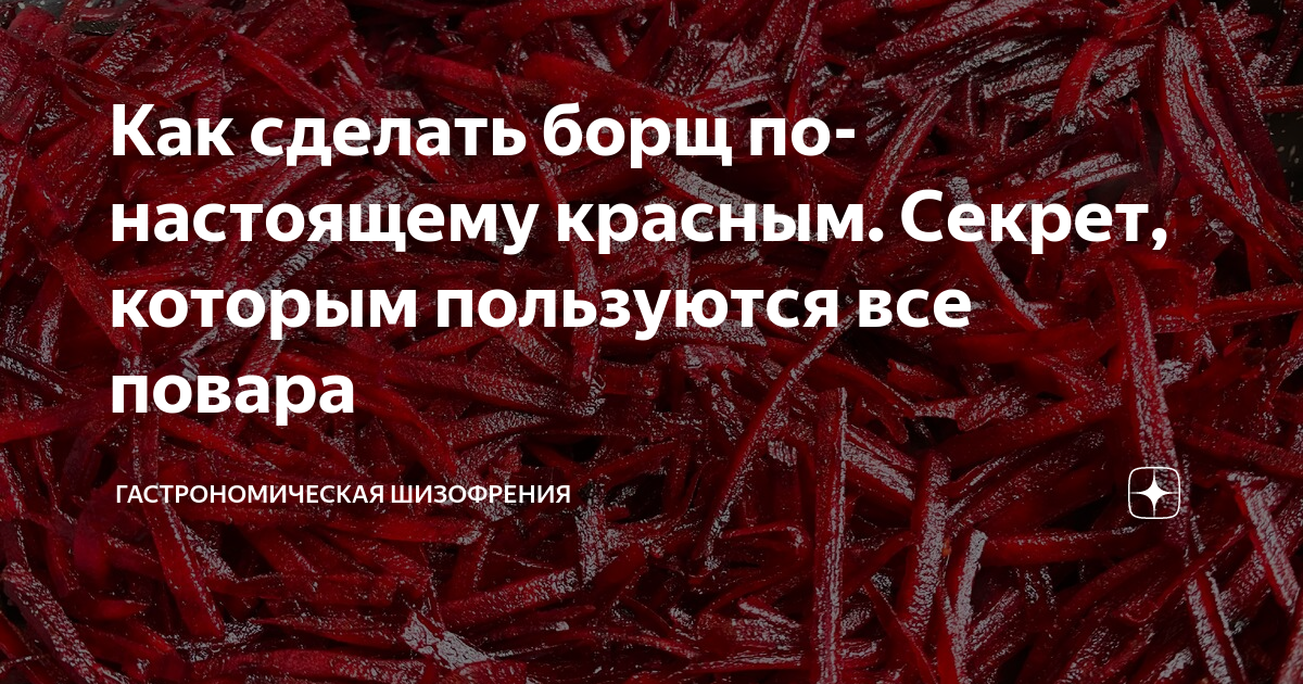 Как узнать настоящую красную. Настоящий красный. Приготовил борщ и удивил всех дзен макароны.