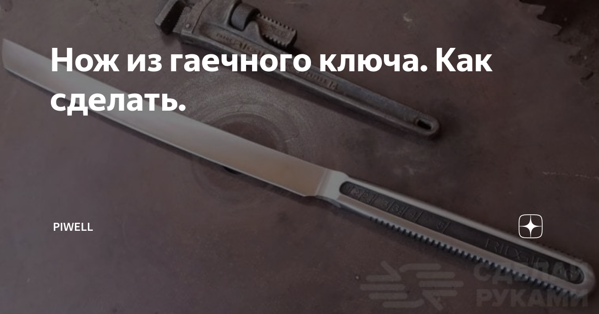 Нож из ключа гаечного: пошаговая инструкция по изготовлению своими руками