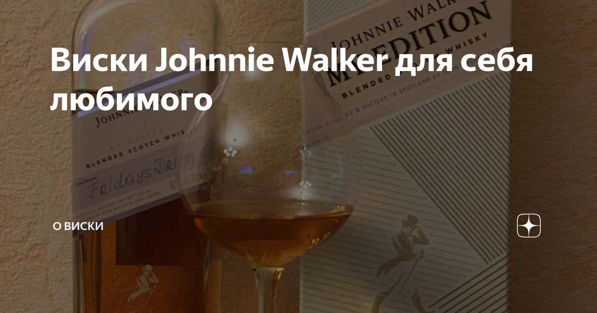 Виски Johnnie Walker для себя любимого | О Виски и не только с Алексеем ...