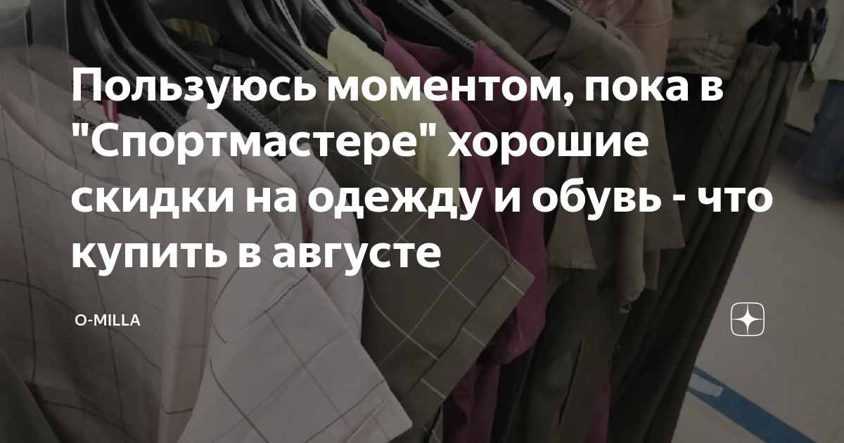 Пользуюсь моментом, пока в "Спортмастере" хорошие скидки на одежду и ...