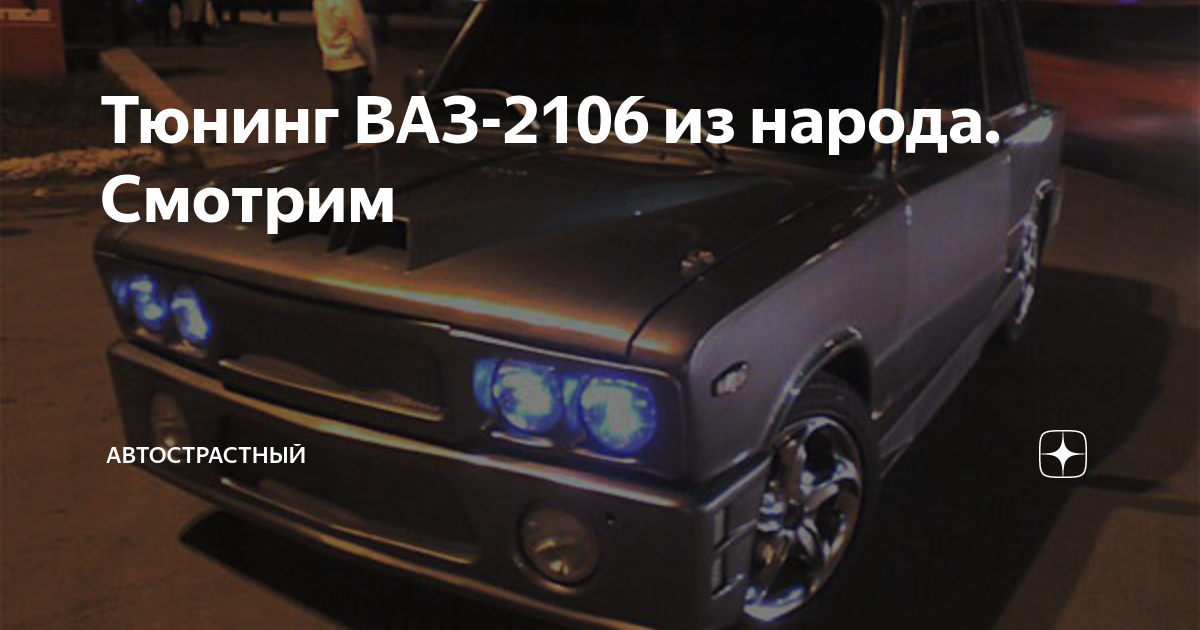 Косметический тюнинг ВАЗ-2106 под BMW