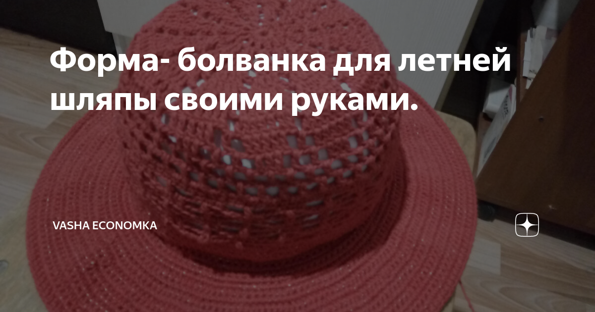 Форма- болванка для летней шляпы своими руками. | Vasha Economka | Дзен