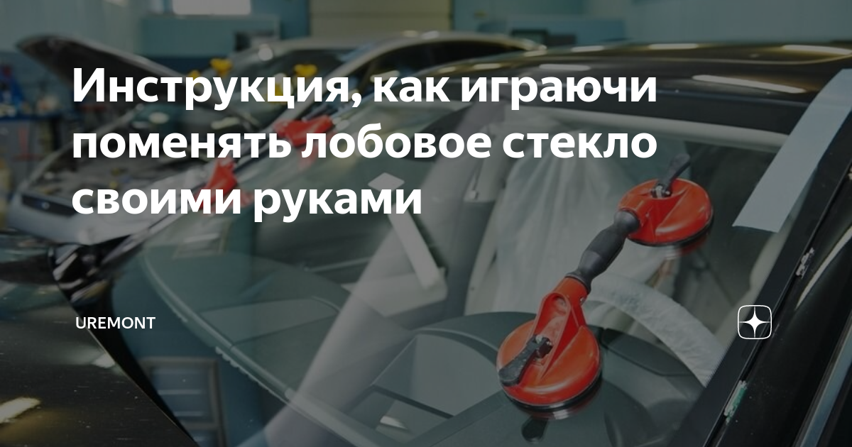 Как заменить лобовое стекло самостоятельно Замена лобового стекла ВАЗ-2110: фото и видео, артикулы
