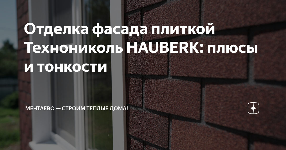 Отделка фасада плиткой Технониколь HAUBERK: плюсы и тонкости | Мечтаево ...