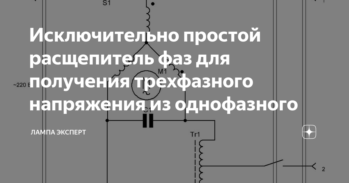 «Дедовский способ» Как получить три фазы из однофазной сети 220 В