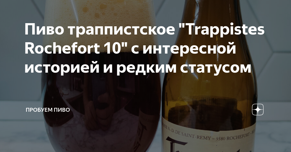 Пиво траппистское "Trappistes Rochefort 10" с интересной историей и ...