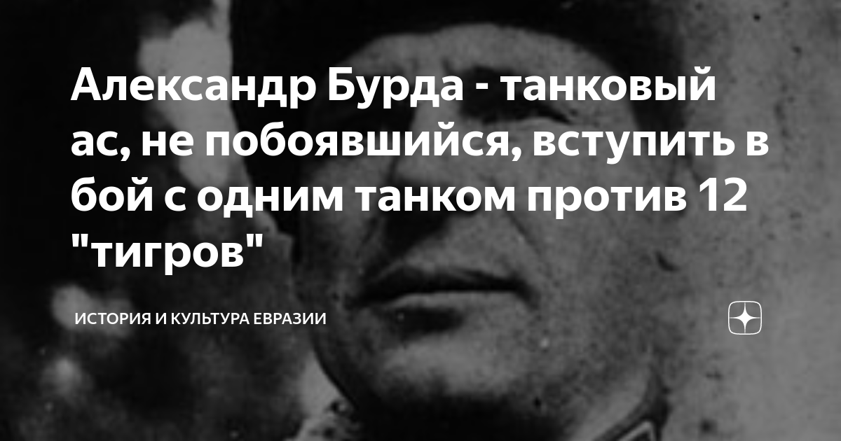 Александр Бурда - танковый ас, не побоявшийся, вступить в бой с одним ...
