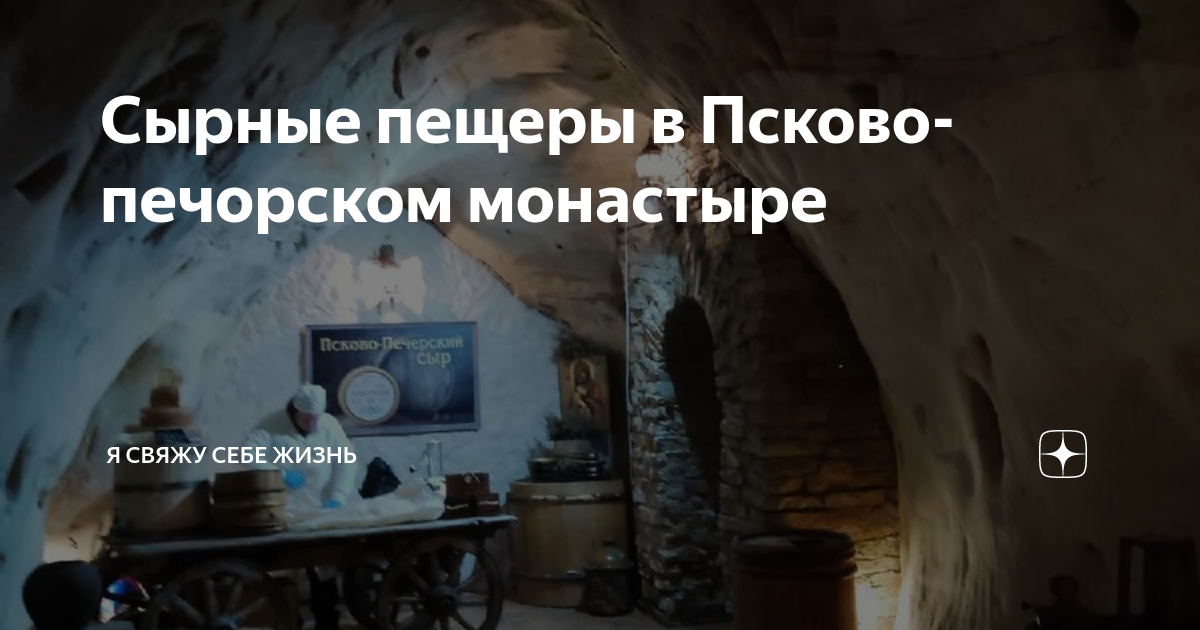 Сырные пещеры в Псково-печорском монастыре | Я свяжу себе жизнь | Дзен