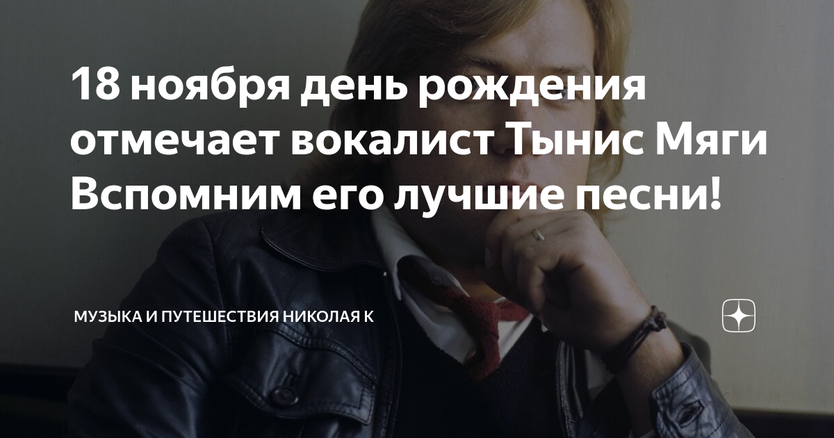 18 ноября день рождения отмечает вокалист Тынис Мяги Вспомним его ...