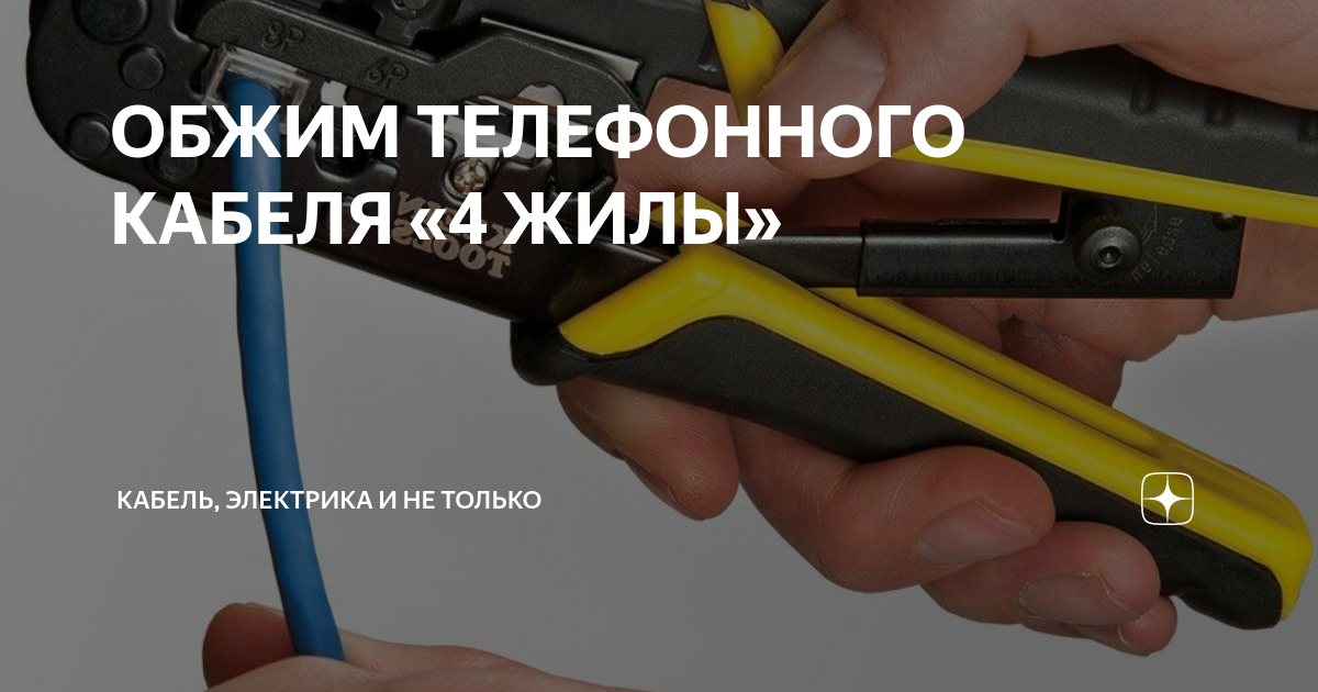 ОБЖИМ ТЕЛЕФОННОГО КАБЕЛЯ «4 ЖИЛЫ» | Кабель, электрика и не только | Дзен