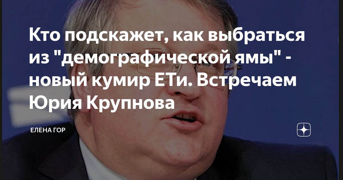Кто подскажет, как выбраться из \"демографической ямы\" - новый кумир ЕТи ...