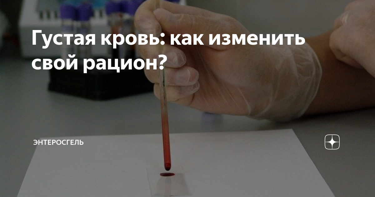 Густая кровь: как изменить свой рацион? | Энтеросгель | Дзен