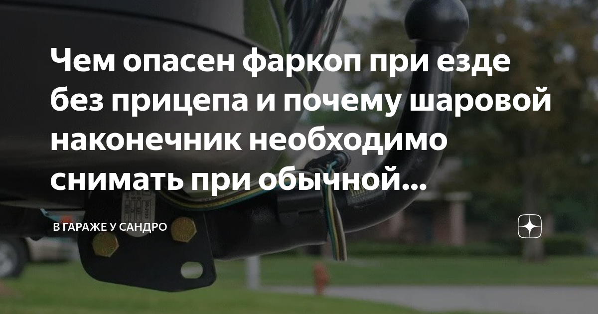 Чем опасен фаркоп при езде без прицепа и почему шаровой наконечник ...