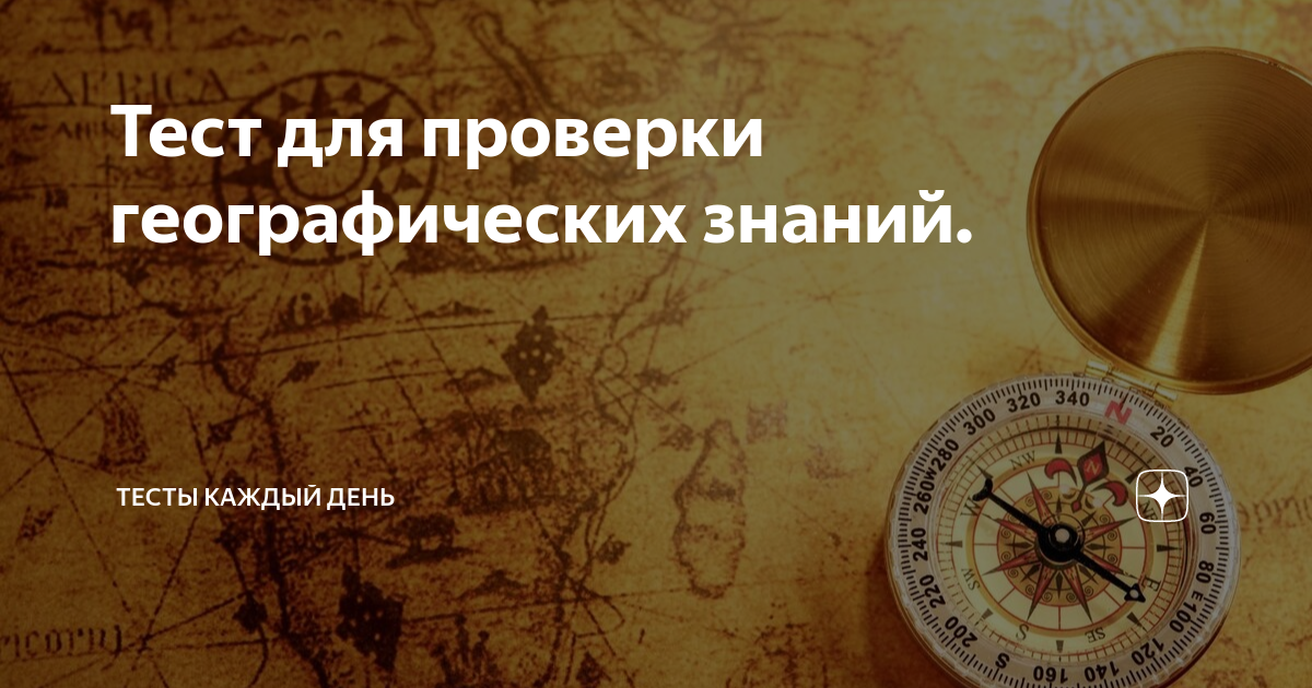 Карта мотовских. Пройти тест на знание географии. Урок по географии 5 класс. Тест по географии евразия. Тест с ответами на тему "великие географические открытия" док.