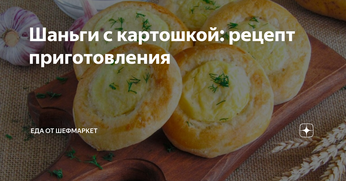 Уральские шаньги с картофелем – кулинарный рецепт