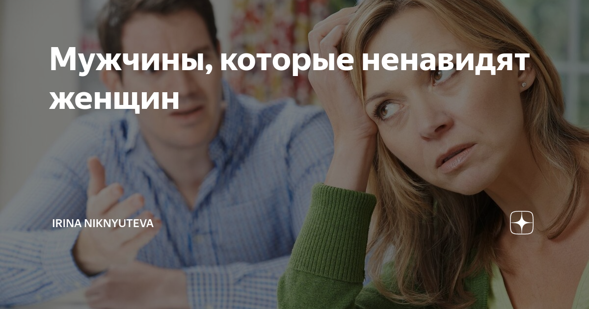 как называют мужчин которые ненавидят женщин. мужчины ненавидящие женщин. мужчины которые ненавидят женщин. почему мужчины ненавидят женщин. ненавижу мужчин.