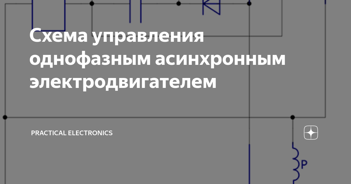 Управление однофазным асинхронным двигателем