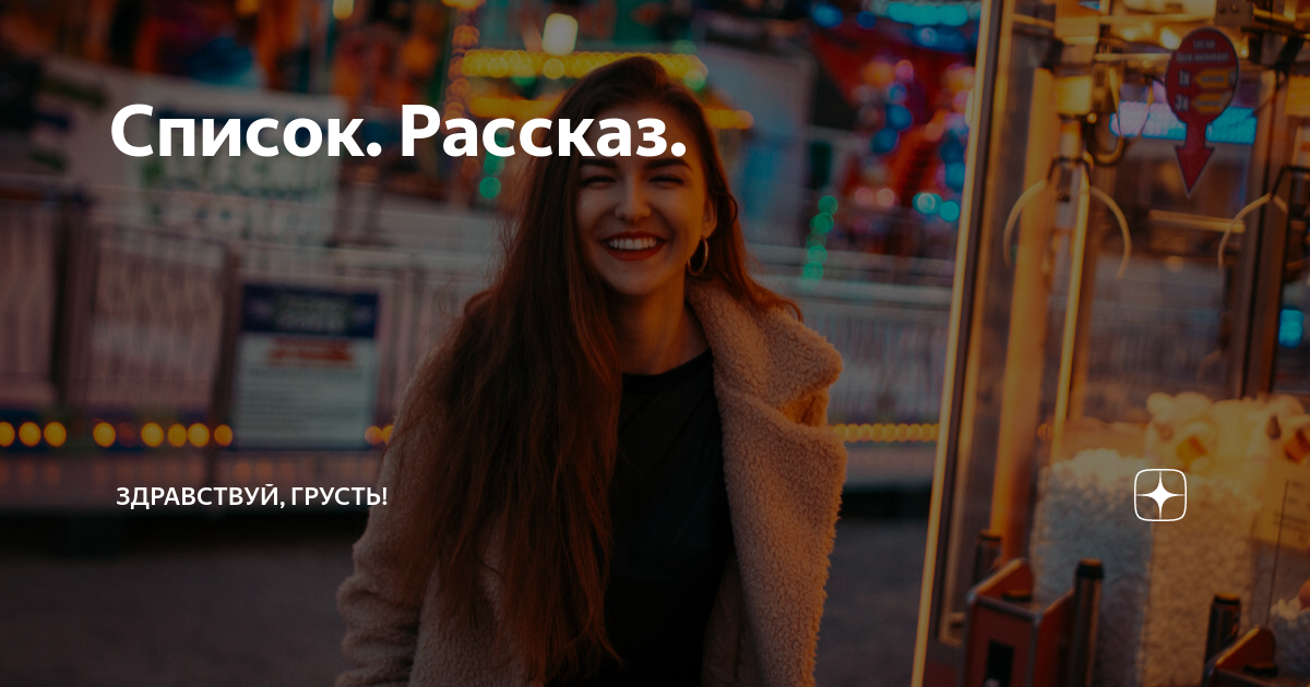 Список. Рассказ. | Здравствуй, грусть! | Дзен