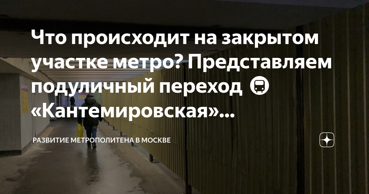 Что происходит на закрытом участке метро? Представляем подуличный