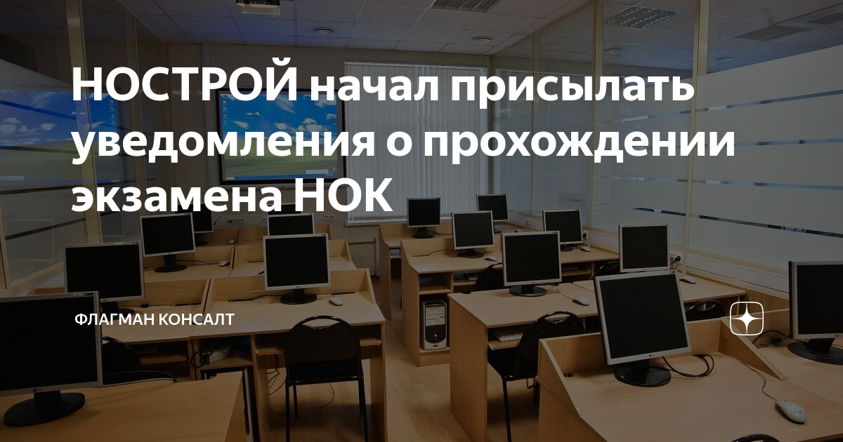 НОСТРОЙ начал присылать уведомления о прохождении экзамена НОК ...