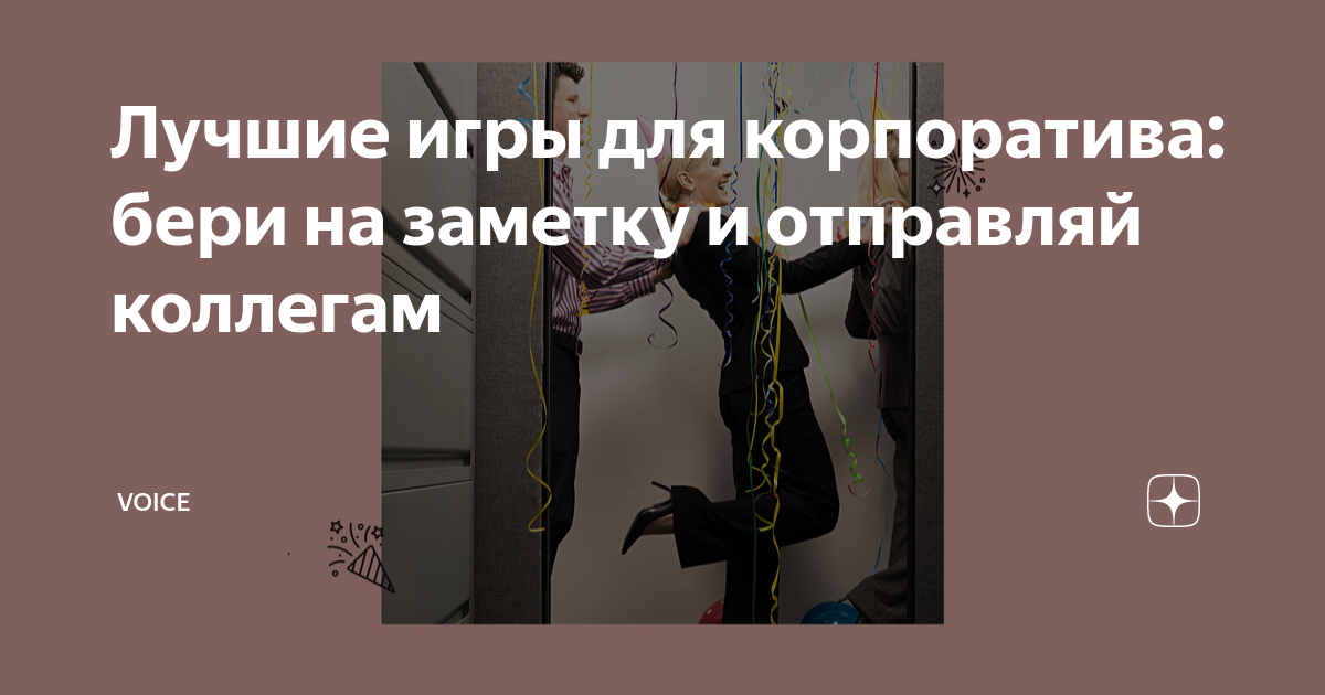 корпоративные игры на телефон