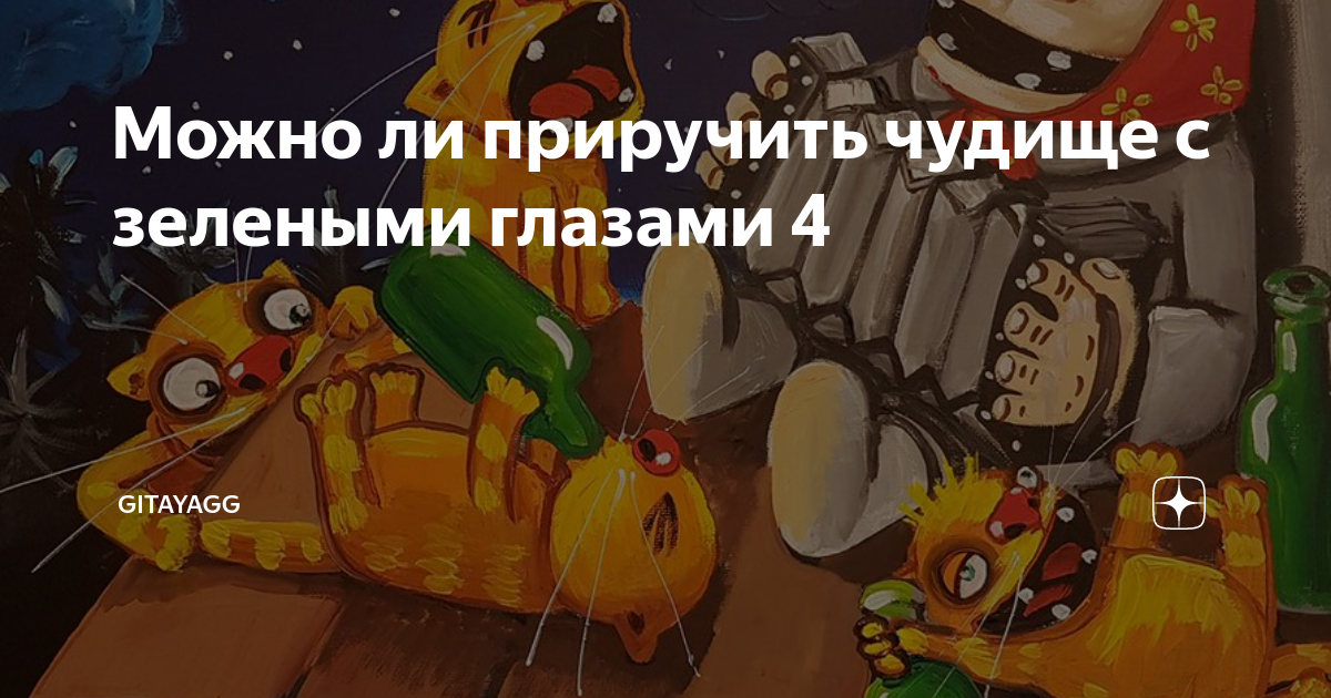 Можно ли приручить чудище с зелеными глазами 4 | gitayagg | Дзен