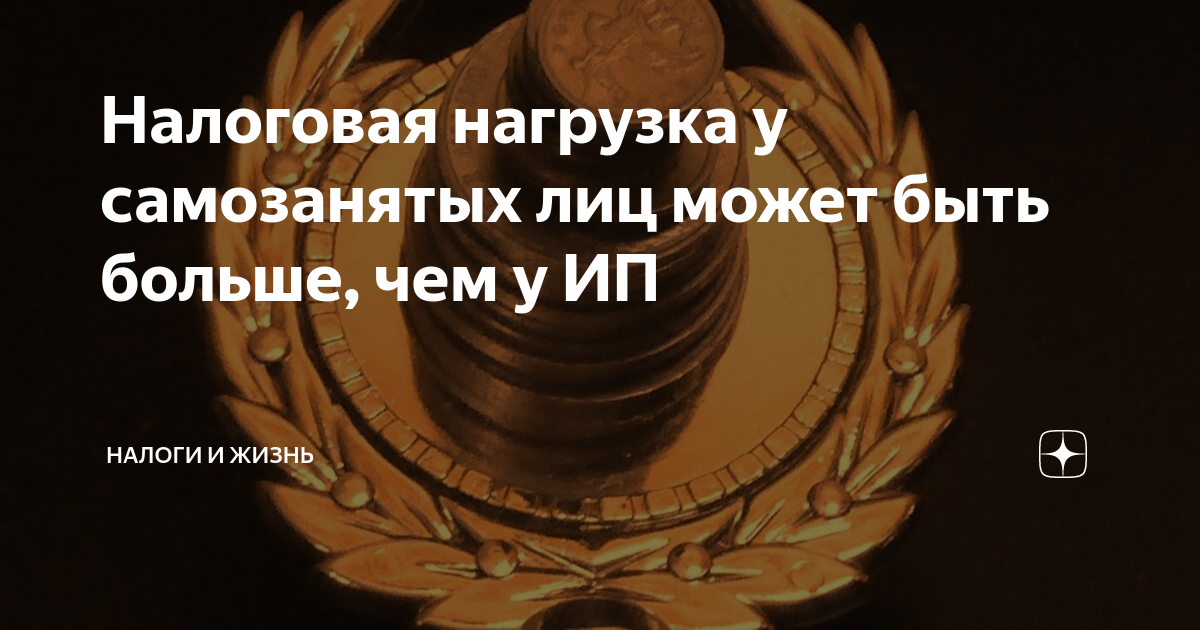 Налоговая нагрузка у самозанятых лиц может быть больше, чем у ИП ...