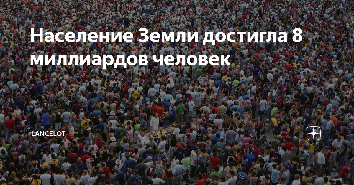 8 млрд. Население мира достигло 8 млрд человек. Сколько людей на планете. Самые густонаселенные страны мира. Сколько людей на земле