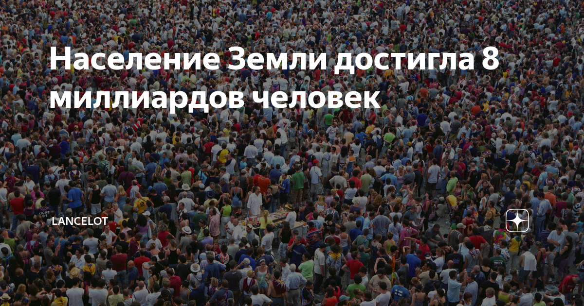 На земле живет 8 млрд человек количество. 8 Миллиардов человек. Население земли 8 миллиардов. Перенаселение. Перенаселение земли.