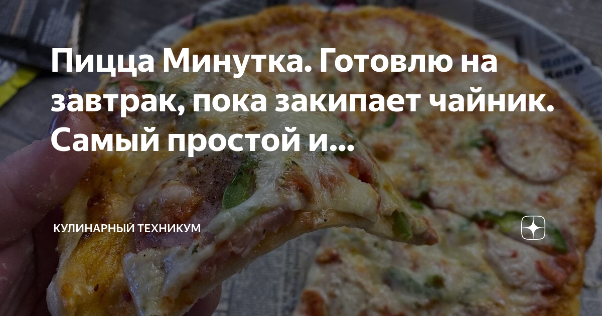 Как делать минутку. Что можно сготовить быстро и вкусно. Простые рецепты на сковороде. Что можно приготовить быстро и вкусно. Пицца из готового теста на сковороде.