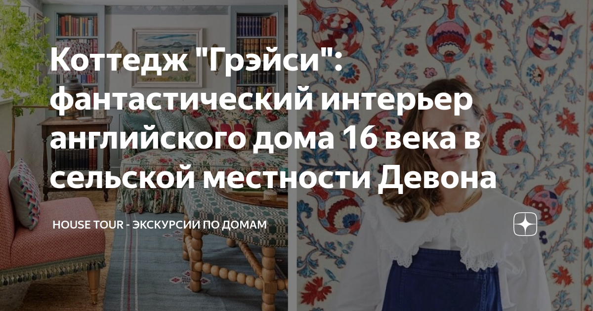 Коттедж "Грэйси": фантастический интерьер английского дома 16 века в ...