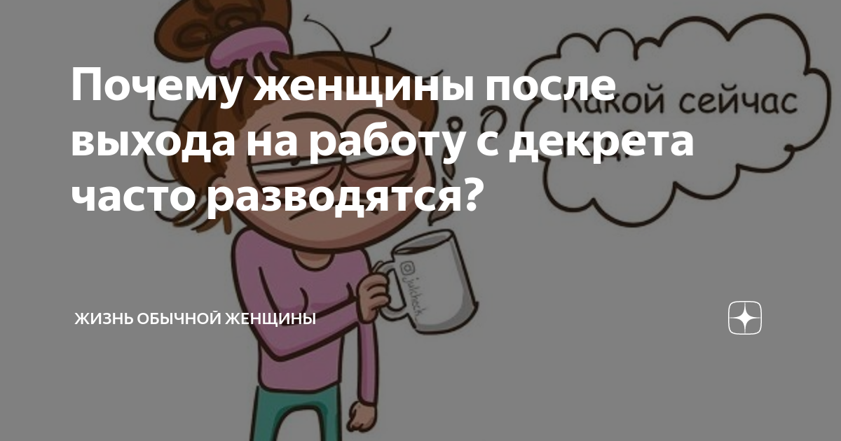 Почему женщины после выхода на работу с декрета часто разводятся